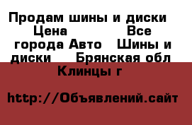 Nokian Hakkapeliitta Продам шины и диски › Цена ­ 32 000 - Все города Авто » Шины и диски   . Брянская обл.,Клинцы г.
